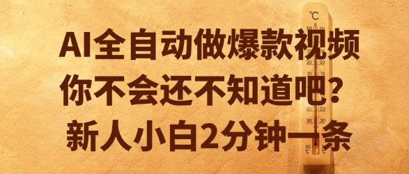 AI全自动做爆款视频，你不会还不知道吧？新人小白2分钟一条【揭秘】-Scorpio丨网创
