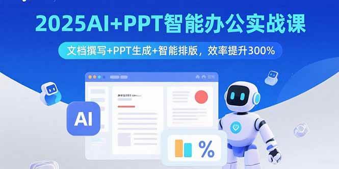 （15923期）2025AI+PPT智能办公实战课：文档撰写+PPT生成+智能排版，效率提升300%-Scorpio丨网创