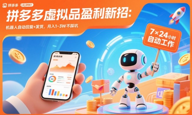 拼多多虚拟品盈利新招：机器人自动回复+发货，月入1-3W不踩坑【揭秘】-Scorpio丨网创