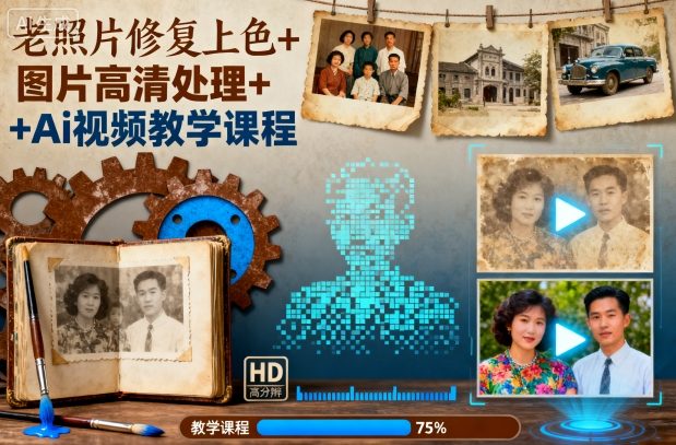 老照片修复上色+图片高清处理+Ai视频教学课程-Scorpio丨网创