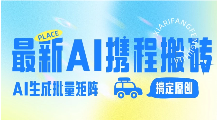 2024最新携程搬砖项目，简单搬运爆款笔记结合AI，一键搞定原创作品，矩阵收益-Scorpio丨网创