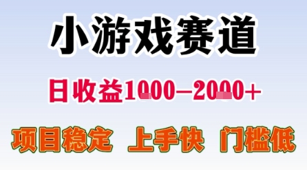 小游戏赛道，一天收益1k-2k+ 稳定项目，门槛低，上手快适合新人小白【揭秘】-Scorpio丨网创