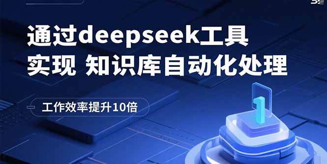 (15908期)通过deepseek工具实现知识库自动化处理,工作效率提升10倍-Scorpio丨网创
