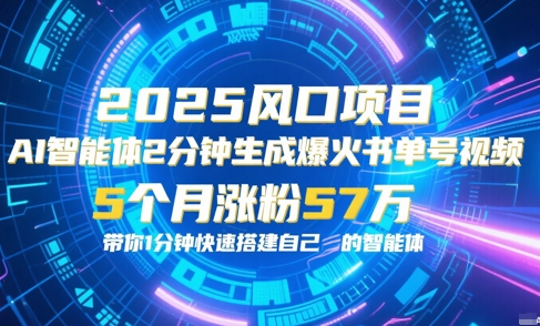 AI智能体2分钟一键生成爆火书单号原创视频，5个月涨粉57w，带你零代码1分钟搭建智能体-Scorpio丨网创