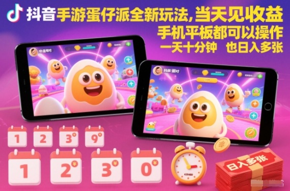 抖音手游蛋仔派对全新玩法,当天见收益,手机平板都可以操作,一天十分钟也日入多张【揭秘】-Scorpio丨网创