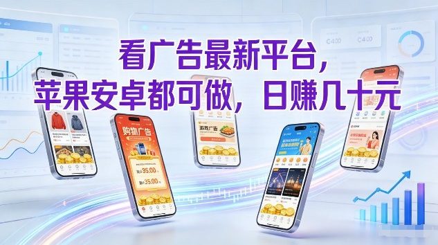 看广告最新平台,苹果安卓都可做,单机日撸几十,不用费脑【揭秘】-Scorpio丨网创