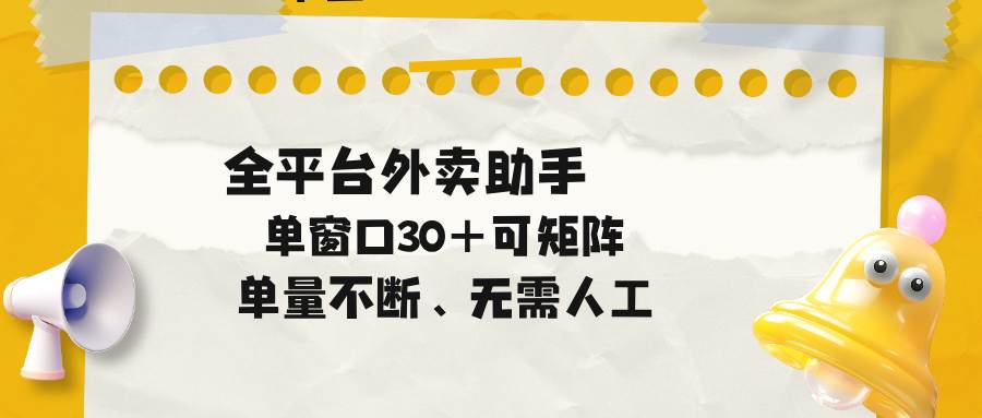 （18569期）单量不断，全平台外卖助手，单窗口30+可矩阵操作-Scorpio丨网创