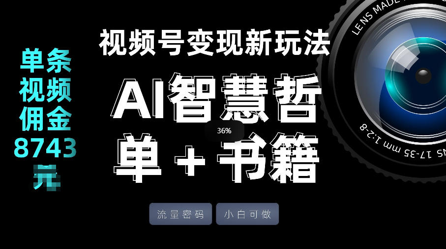 视频号流量密码,变现新玩法-AI智慧哲单+书单,单条视频佣金8743米 视频号流量密码,变现新玩法-AI智慧哲单+书单,单条视频佣金8743米