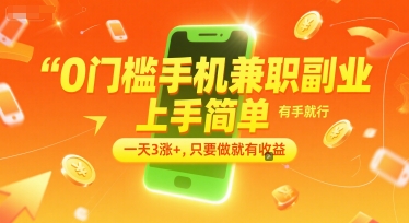 0门槛手机兼职副业,上手简单,有手就行,一天3涨+,只要做就有收益【揭秘】-Scorpio丨网创