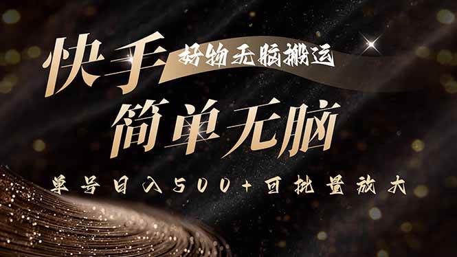 (15967期)快手好物无脑搬运,最新技术一键100%原创,单号日入500+可批量放大-Scorpio丨网创