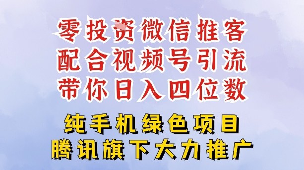 零成本就能干的推客项目免费注册即可开启自己的微信小店,配合视频号引流,带你轻松日入4位数-Scorpio丨网创