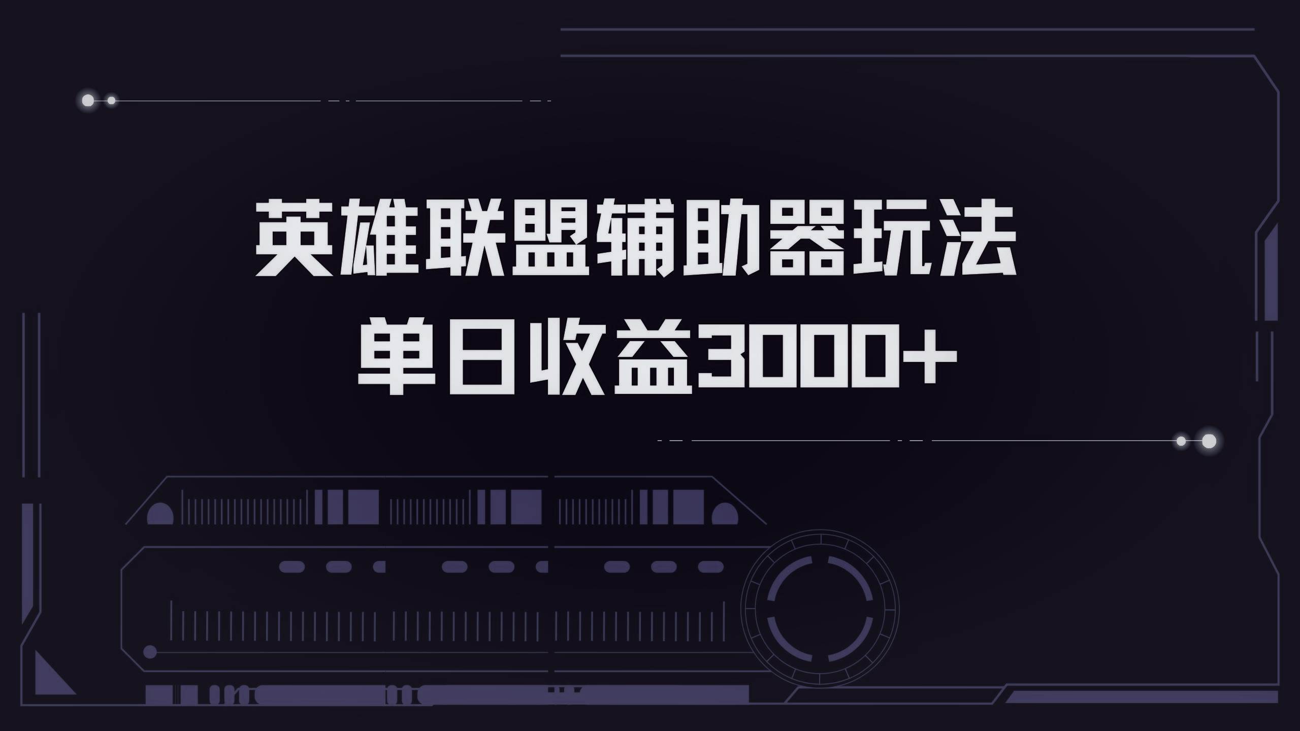 （13121期）英雄联盟辅助器掘金单日变现3000+-Scorpio丨网创
