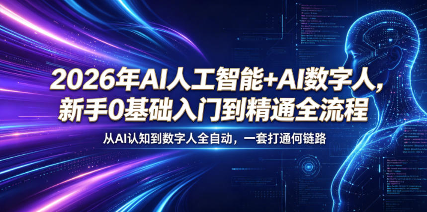 2026年AI人工智能+AI数字人，新手0基础入门到精通全流程，从AI认知到数字人全自动，一套打通全链路-Scorpio丨网创