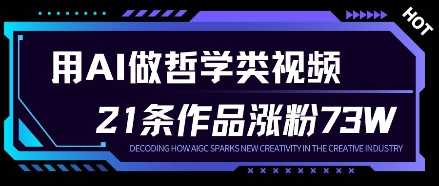 用AI做人生哲学短视频，23条作品涨粉73W，收益非常可观，月入1W+-Scorpio丨网创