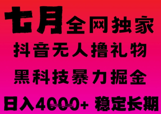 7月最新风口抖音无人直播撸音浪掘金，黑科技全自动运行，长期稳定，日入1k+，可批量收益翻倍【揭秘】-Scorpio丨网创