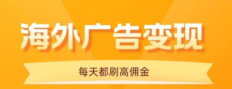 (16016期)用手机看海外广告,每天10分钟,单机日入20+,无需养鸡,可放大操作-Scorpio丨网创