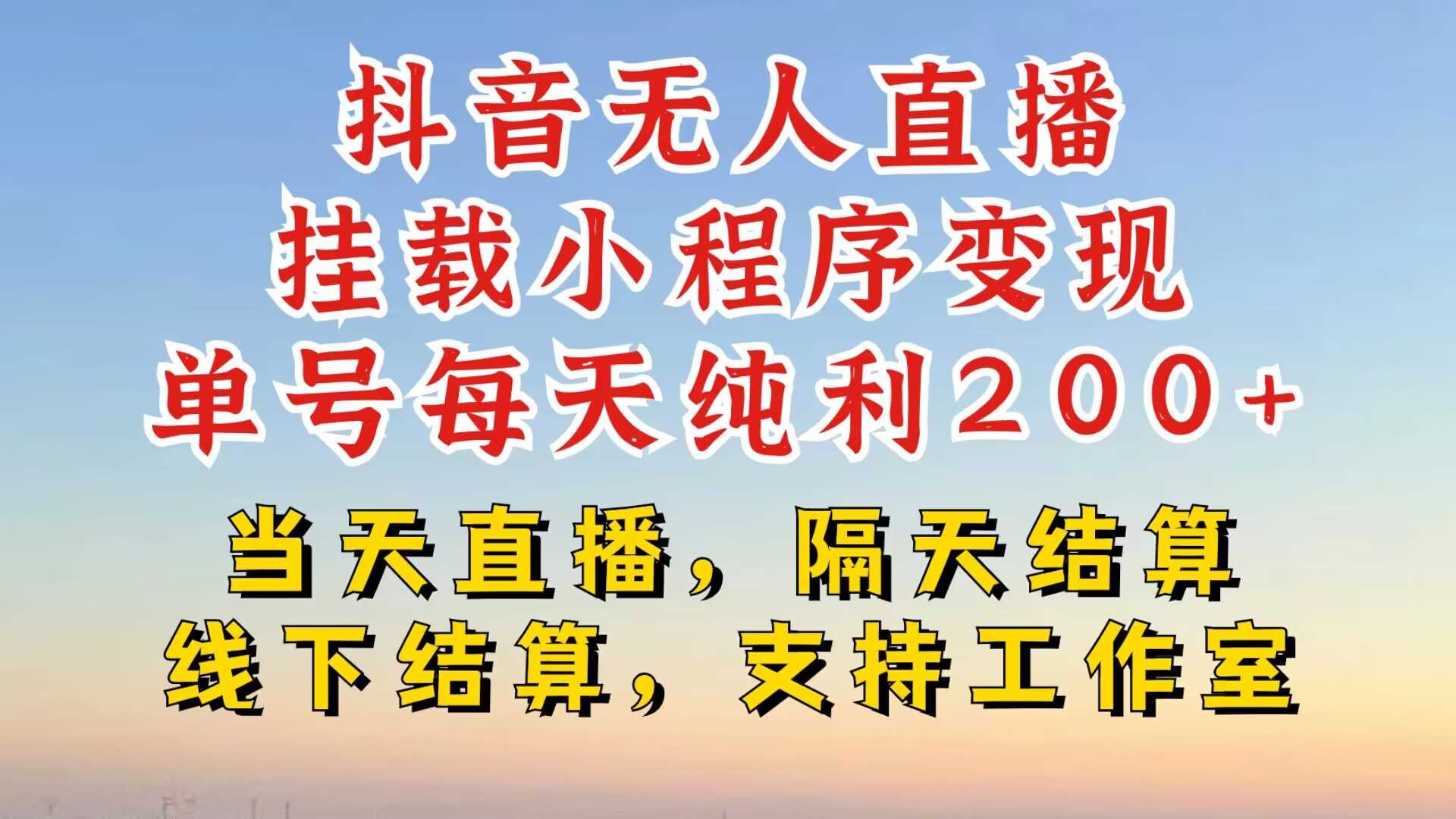 抖音无人直播挂载小程序，零粉号一天变现二百多，不违规也不封号，一场挂十个小时起步【揭秘】-Scorpio丨网创