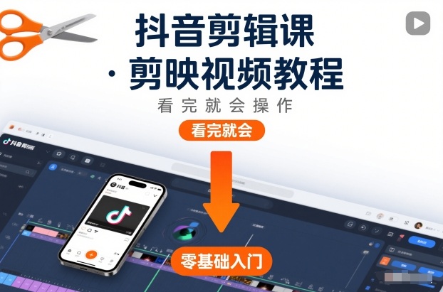 抖音剪辑课，剪映视频教程，看完就会操作-Scorpio丨网创