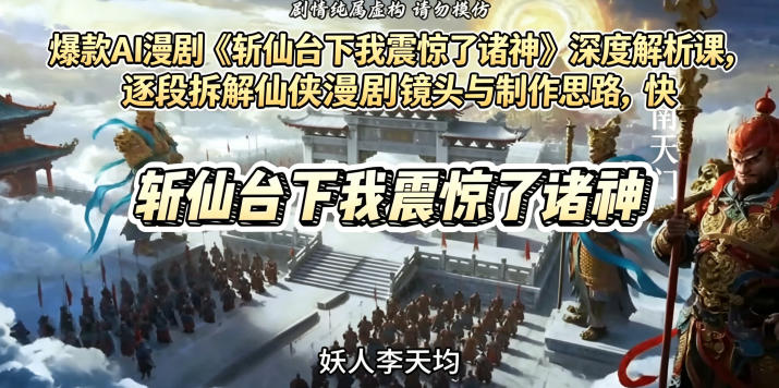 爆款AI漫剧《斩仙台下我震惊了诸神》深度解析课，逐段拆解仙侠漫剧镜头与制作思路，快速复刻爆款创作模式-Scorpio丨网创