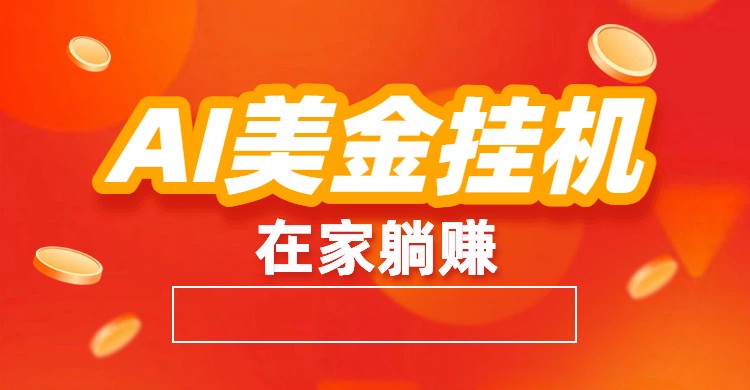 AI美金挂机：全自动赚美金、自动交易、风口项目-Scorpio丨网创