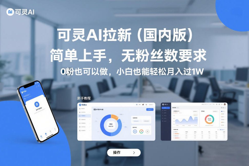 可灵AI拉新（国内版），简单上手，无粉丝数要求，0粉也可以做，小白也能轻松月入过1W-Scorpio丨网创