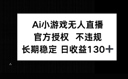 AI小游戏无人直播，官方授权 不违规，单日平均收益100+-Scorpio丨网创