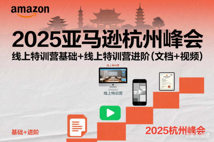 2025亚马逊杭州峰会,线上特训营基础+线上特训营进阶(文档+视频)-Scorpio丨网创