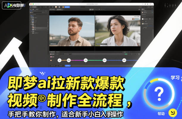 即梦ai拉新爆款视频制作全流程，手把手教你制作，适合新手小白入手操作-Scorpio丨网创
