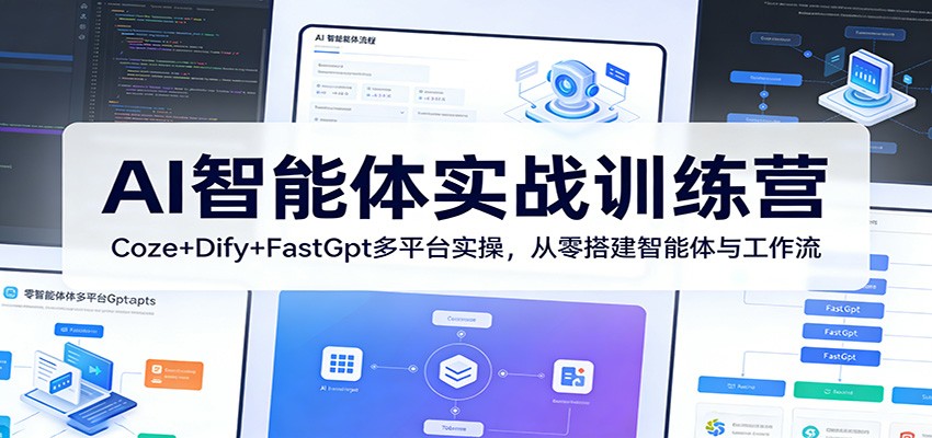 AI智能体实战训练营：Coze+Dify+FastGpt多平台实操，从零搭建智能体与工作流-Scorpio丨网创