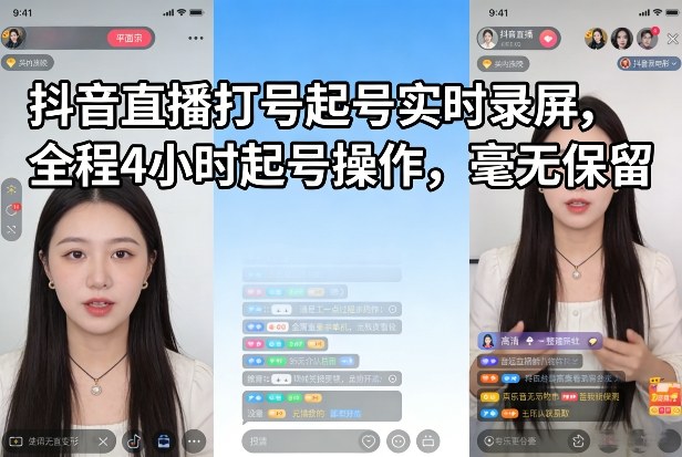 抖音直播打号起号实时录屏,全程4小时起号操作,毫无保留 抖音直播打号起号实时录屏,全程4小时起号操作,毫无保留
