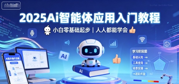 2025Ai智能体应用入门教程,小白零基础起步,人人都能学会-Scorpio丨网创