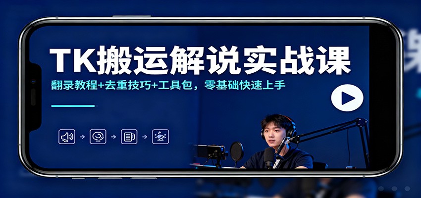 TK搬运解说实战课:翻录教程+去重技巧+工具包,零基础快速上手-Scorpio丨网创