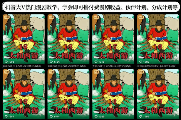 抖音大V热门漫剧教学,学会即可撸付费漫剧收益、伙伴计划、分成计划等-Scorpio丨网创