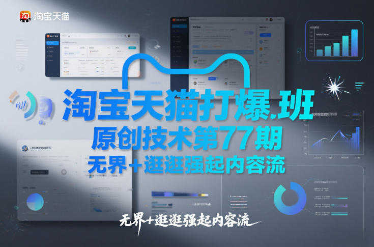 淘宝天猫打爆班原创技术第77期，无界+逛逛强起内容流-Scorpio丨网创