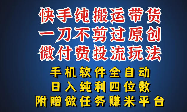 最新黑科技快手搬运带货方法，手机就能操作，轻松带你日入四位数【揭秘】-Scorpio丨网创