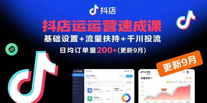 （15952期）抖店运营速成课，基础设置+流量扶持+千川投流，30天订单破200+(更新9月)-Scorpio丨网创