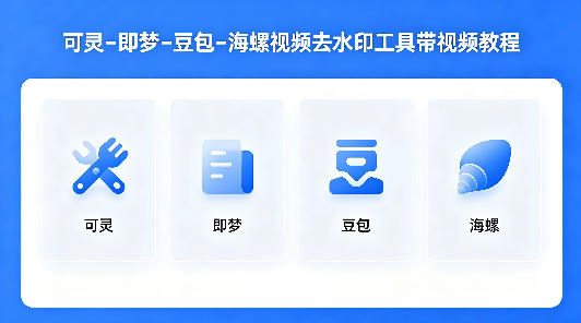 可灵–即梦–豆包–海螺视频去水印工具带视频教程-Scorpio丨网创