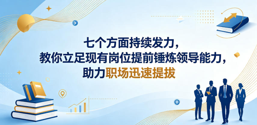 付费文章:七个方面持续发力,教你立足现有岗位提前锤炼领导能力,助力职场迅速提拔-Scorpio丨网创