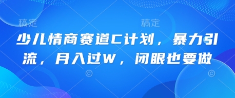 少儿情商赛道C计划，暴力引流，月入过W，闭眼也要做-Scorpio丨网创