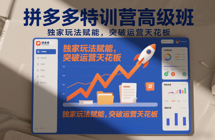 拼多多特训营高阶班，独家玩法赋能，突破运营天花板（更新26年3月19日）-Scorpio丨网创