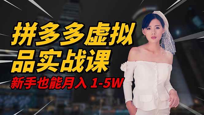 (16492期)2025 拼多多虚拟品系统实战课,轻资产项目,可矩阵开工作室,新手也能…-Scorpio丨网创