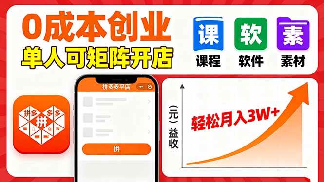 (16047期)拼多多虚拟电商,0成本,单人可矩阵开店,轻松月入3W+-Scorpio丨网创