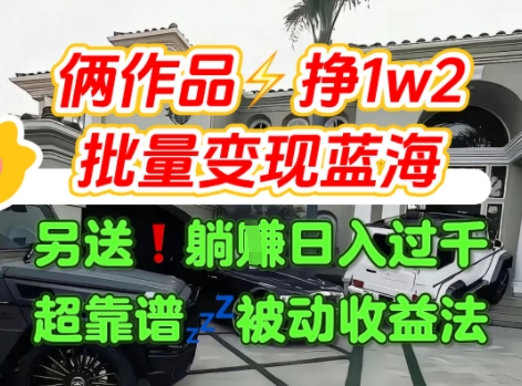 只靠2个作品点赞数量就挣1.2W，不导私域也能变现了【支持矩阵】汽水音乐门种草项目-Scorpio丨网创