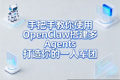 手把手教你使用OpenClaw搭建多Agents打造你的一人军团-Scorpio丨网创