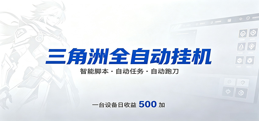 三角洲全自动跑刀，24小时无人值守，高效变现，低门槛稳收益，轻松实现游戏搬砖盈利-Scorpio丨网创