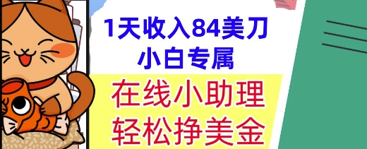 在线小助理，轻松挣美金，1天收入84美刀，懒人捡钱，小白必做项目-Scorpio丨网创