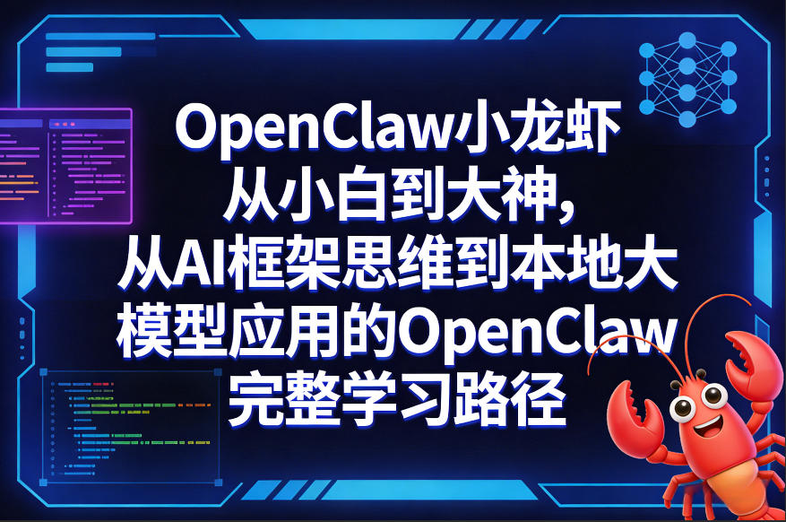 OpenClaw小龙虾从小白到大神，从AI框架思维到本地大模型应用的OpenClaw完整学习路径-Scorpio丨网创