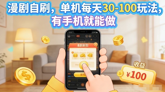 漫剧自刷玩法，单机每天30-100玩法，有手机就能做，可矩阵放大【揭秘】-Scorpio丨网创