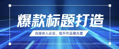 自媒体人必会，AI时代来临，用DeepSeek制作爆款标题-Scorpio丨网创