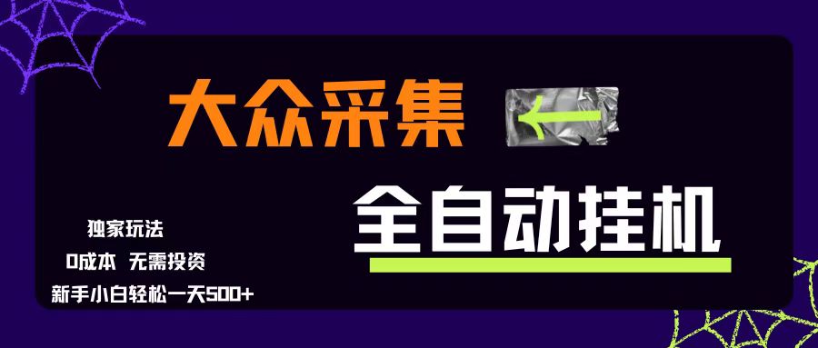 (15348期)大众采集全自动玩法,新手小白轻松一天500+,操作简单零成本-Scorpio丨网创